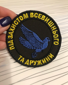 Шеврон Під захистом дружини та Всевишнього діаметр 8 см - зображення 4