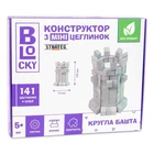 Строительный набор для творчества из мини-кирпичиков BLOCKY Круглая башня Strateg 31024