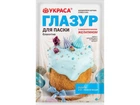 Глазурь пасхальна УКРАСА блакитна 100г з желатином