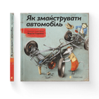 Книга Як змайструвати автомобіль. Автор - Мартін Содомка (ВСЛ) (9786176791195)