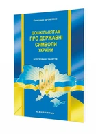 Дошкільнятам про державні символи України : інтегровані заняття 978-966-634-935-7 Дроб’язко О. Мандрівець