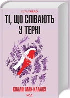 Ті, що співають у терні (КУЛЬТREAD) - Мак-Каллоу К. - 978-617-15-0399-1