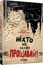 Ніхто не скаже "Прощавай!" - Добрянський Василь - 978-617-522-114-3