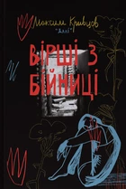 Вірші з бійниці - Максим Кривцов «Далі» (978-617-8277-09-3)