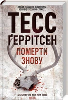 Книга "Умереть снова" Т. Герритсен (КСД106289)