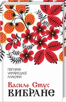 Книга Василий Стус. Избранное (КСД94081)