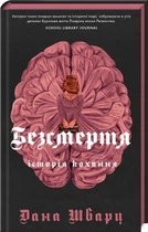 Безсмертя: історія кохання. - Книга2. - Дана Шварц. - 9786178287047