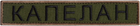 Набір шевронів 5 шт на липучці IDEIA Капелан, вишитий патч (2200004313184) - зображення 2