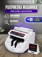 Счетная машинка для денег с детектором распознаванием с функцией проверки подлинности купюр Multi-Currency Counter 2108C UV/MG с ультрафиолетовой детекцией