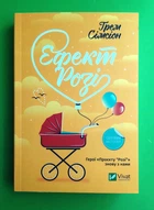 Ефект «Розі» (pocketbook). Ґрем Сімсіон. Віват