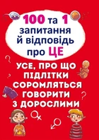 100 та 1 запитання й відповідь про ЦЕ. Усе, про що підлітки соромляться говорити з дорослими - Аліна Котка (9789669369123)