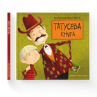 Книга Татусева книга. Автор - Володимир Вакуленко (ВСЛ) (9786176790556)
