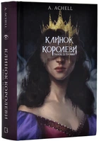 Клинок королеви. Танок із тінями