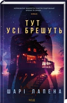 Тут усі брешуть - Лапена Шарі - 978-617-15-0512-4