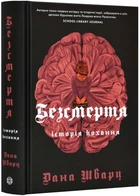 Безсмертя: історія кохання - Шварц Д. - 978-617-8287-04-7