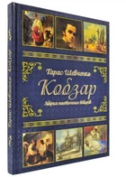 Подарунковий комплект: Кобзар + Творчий шлях. Тарас Шевченко (9786175364406)
