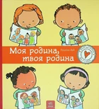 Книга Моя родина, твоя родина (978-617-09-7297-2)