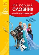 Книга Мій перший словник. Англійсько-український. Крижане серце (978-617-09-5867-9)