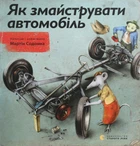 Книга Як змайструвати автомобіль (978-617-679-119-5)