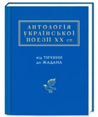 Книга Антологія української поезії ХХ століття. Від Тичини до Жадана (978-617-585-116-6)