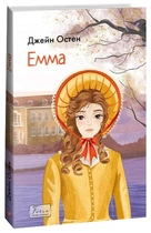 Книга Емма (978-617-551-533-4)