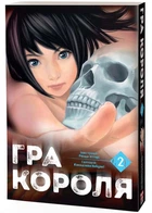 Гра короля.