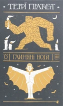 Книга Глиняні ноги (978-617-679-779-1)