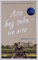 Книга Літо без тебе - не літо. Книга 2 (978-617-09-7938-4)