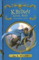 Книга Квідич крізь віки (978-617-585-137-1)