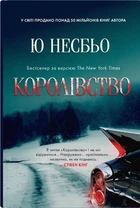 Книга Королівство (978-966-948-787-2)