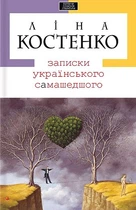Книга Записки українського самашедшого (978-966-7047-88-7)