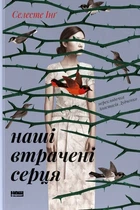 Книга Наші втрачені серця (978-617-8120-88-7)