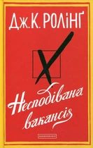 Книга Несподівана вакансія (978-617-585-044-2)