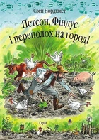 Петсон, Фіндус і переполох на городі - Свен Нордквіст