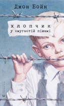 Книга Хлопчик у смугастій піжамі (978-617-679-232-1)