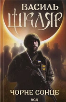 Книга Чорне Сонце (978-617-15-0098-3)