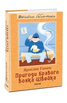 Книга Пригоди бравого вояка Швейка (978-966-03-8050-9)