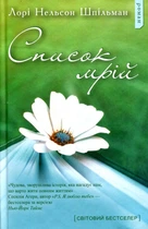 Книга Список мрій (978-617-7409-38-9)