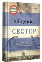Книга Обіцянка сестер (978-617-8012-19-9)