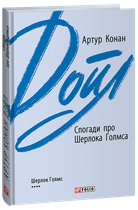 Спогади про Шерлока Голмса - Артур Конан Дойл (978-966-03-9546-6)
