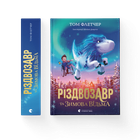 Книга Різдвозавр та зимова відьма. Книга 2 Автор - Том Флетчер (ВСЛ) Видавництво Старого Лева 9786176797425