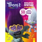 Книжка-розмальовка із наклейками. Діка Діксі Тролі 2 1271007 на укр. мовою