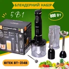 Блендерный набор BITEK BT-314B 5в1 800Вт портативный ручной