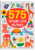 575 перших слів малюка (9786175474877)