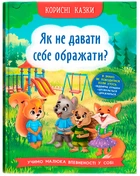 Корисні казки. Як не давати себе ображати? (9786175474860)