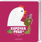 Курочка Ряба + - Володимир Харченко, Твердый, 14стр, А-БА-БА-ГА-ЛА-МА-ГА
