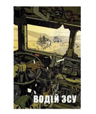 Шеврон патч Водитель ВСУ тип 2 на липучке велкро