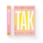 Книга Рік, коли я казала «ТАК». Автор - Шонда Раймс (відділ КБ) (9789664481240)
