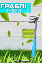 Грабли ручные культиватор садовый для сада и огорода MasterTool