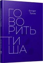 Книга Говорить тиша. Автор - Екгарт Толле (Terra Incognita)